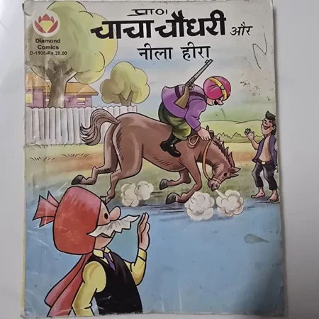चाचा चौधरी और नीला हीरा comic cover