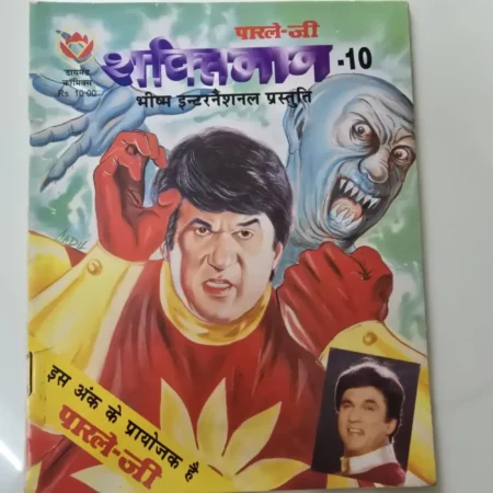 शक्तिमान - 10 (पारले-जी) comic cover
