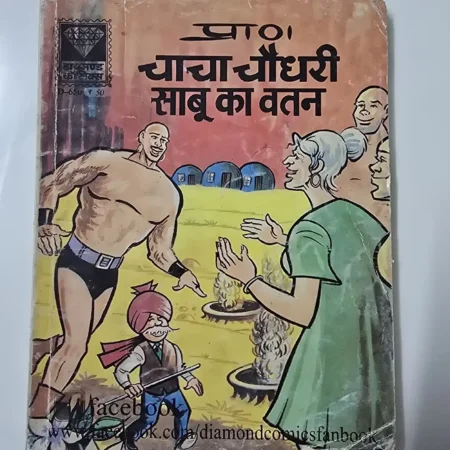 चाचा चौधरी साबू का वतन comic cover