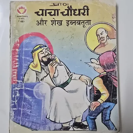 चाचा चौधरी और शेख इबनतूता comic cover