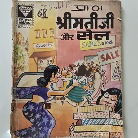 श्रीमतीजी और सेल comic cover