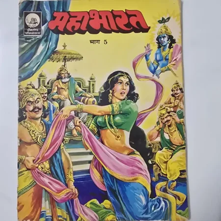 महाभारत भाग 5 comic cover