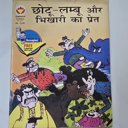 Chhotu-Lamboo aur Bhikhari ka Pret (छोटू-लम्बू और भिखारी का प्रेत)