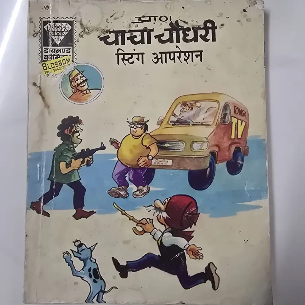 चाचा चौधरी स्टिंग आपरेशन comic cover