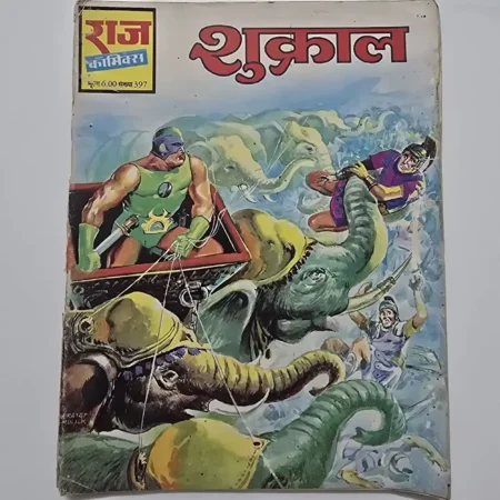 शुक्राल comic cover