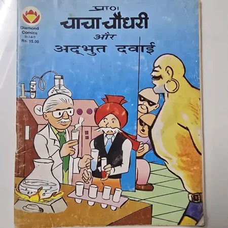 प्राण चाचा चौधरी और अद्भुत दवाई comic cover