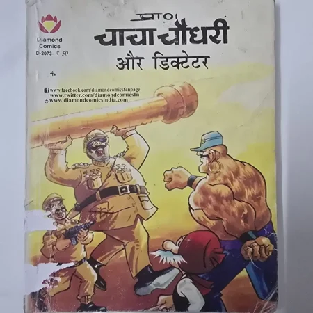 चाचा चौधरी और डिक्टेटर comic cover
