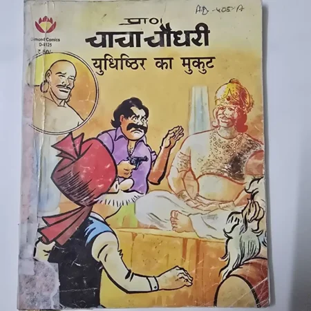 प्राण चाचा चौधरी युधिष्ठिर का मुकुट comic cover
