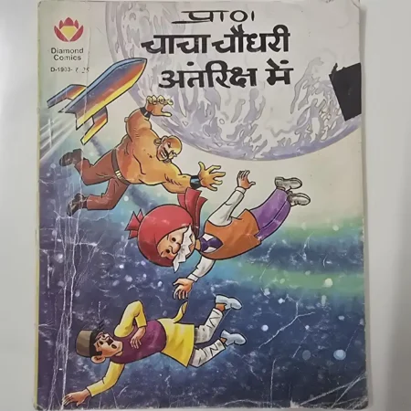 चाचा चौधरी अंतरिक्ष में comic cover