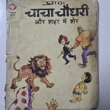 प्राण चाचा चौधरी और शहर में शेर comic cover