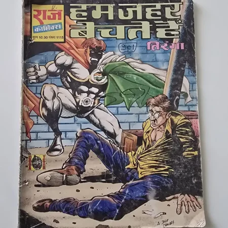 हम जहर बेचते हैं comic cover