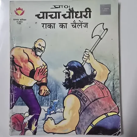 चाचा चौधरी राका का चैलेंज comic cover