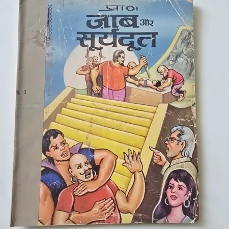ज़ा० जाब और सूर्यदूत comic cover