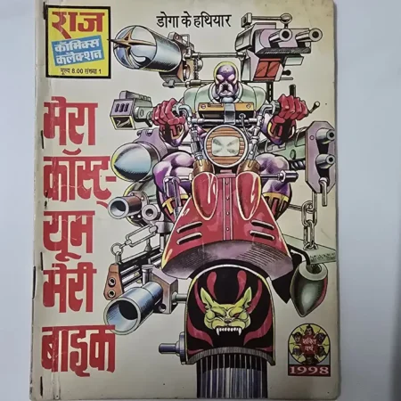 मेरा कॉस्ट्यूम मेरी बाइक comic cover