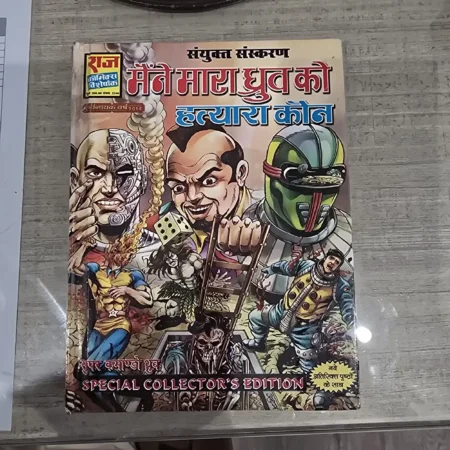 मैंने मारा ध्रुव को हत्यारा कौन comic cover