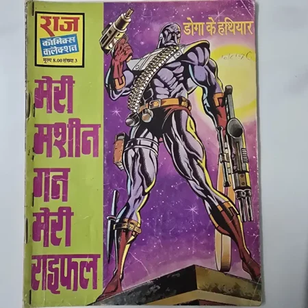 मेरी मशीन गन मेरी राइफल comic cover