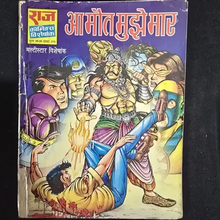 आ मौत मुझे मार comic cover