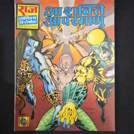 आ शक्ति आ परमाणु comic cover
