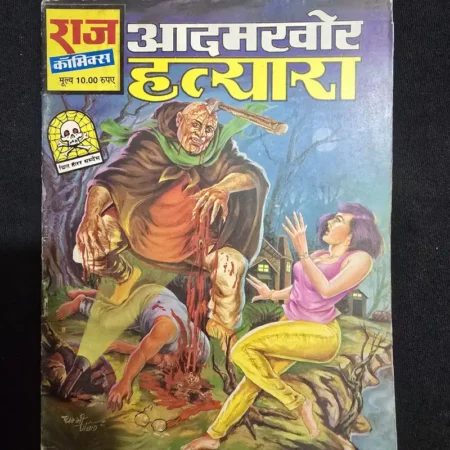 आदमखोर हत्यारा comic cover