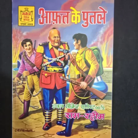 आफ़त के पुतले comic cover