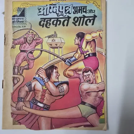 आग्लपुत्र अभय और दहकते शोले comic cover