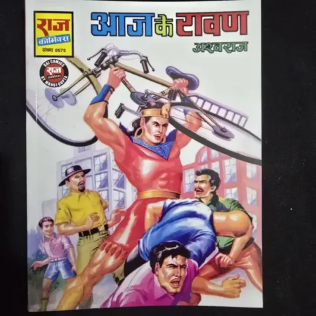 आज के रावण comic cover