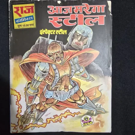आज मरेगा स्टील comic cover