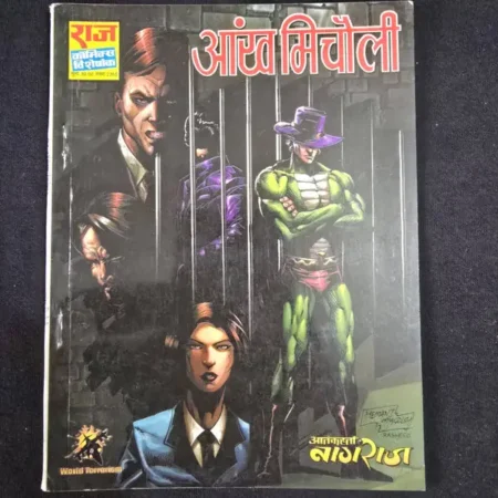 आँख मिचौली comic cover