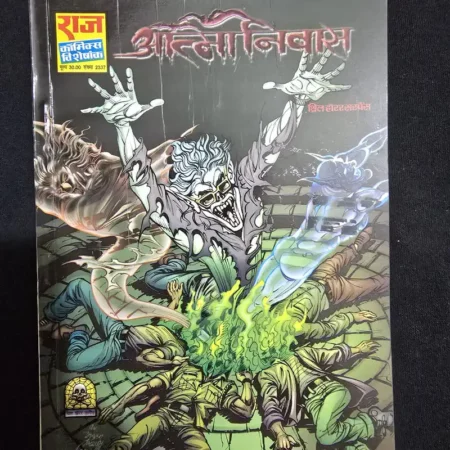 आत्मनिवास comic cover