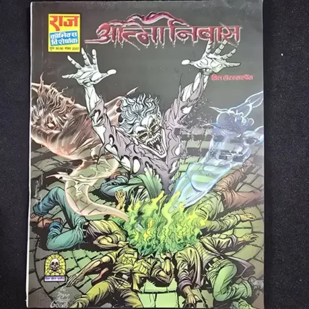 आत्मनिवास comic cover