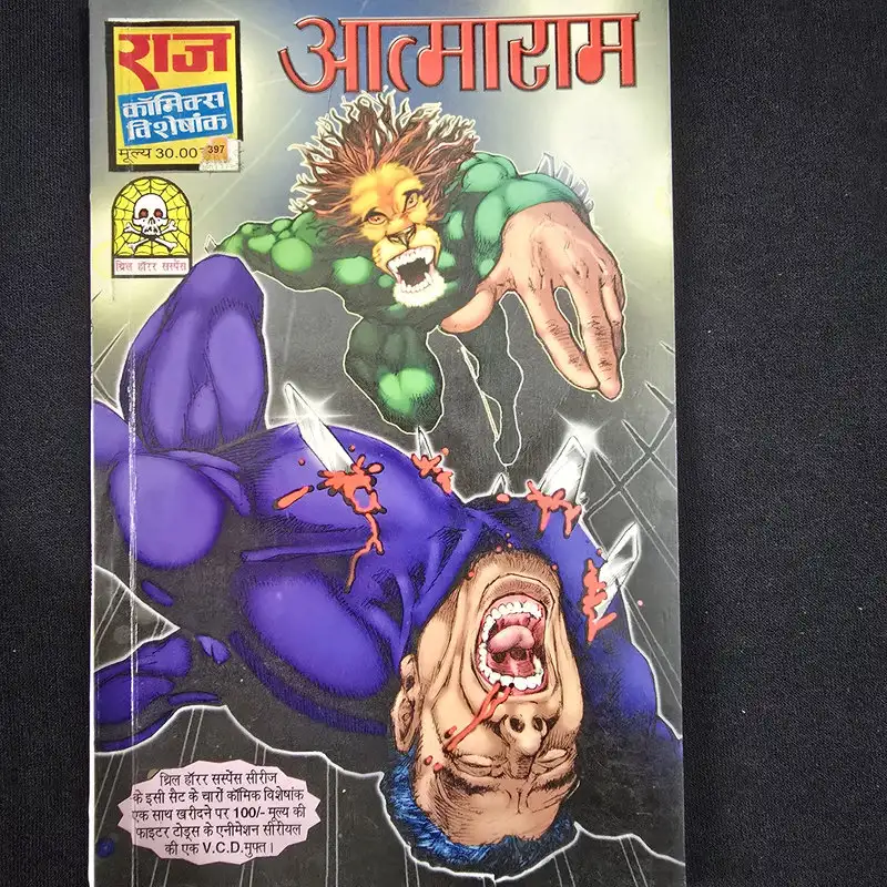 आत्माराम comic cover