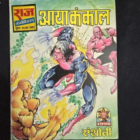 आया कंकाल comic cover