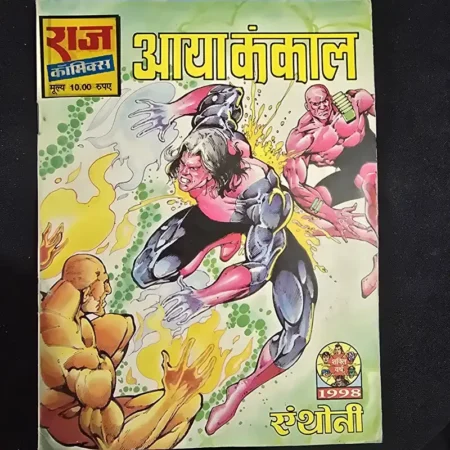 आया कंकाल comic cover