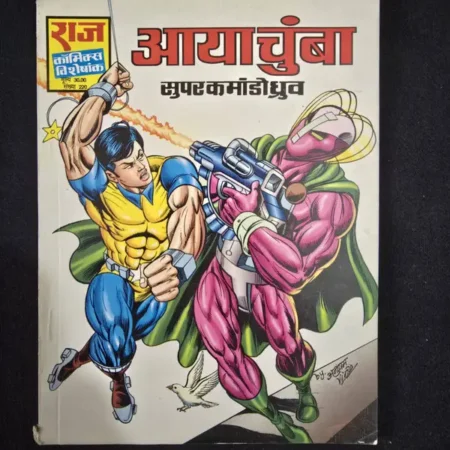 आयाचंबा comic cover