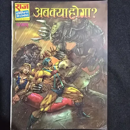 अब क्या होगा? comic cover