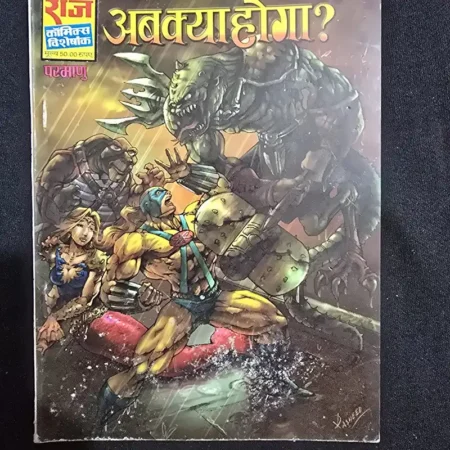 अब क्या होगा? comic cover