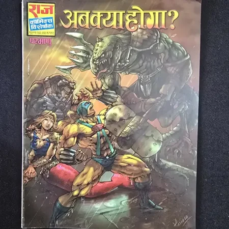 अब क्या होगा? comic cover
