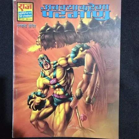 अब क्या करेगा परमाणु comic cover