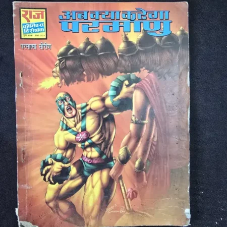 अब क्या करेगा परमाणु comic cover
