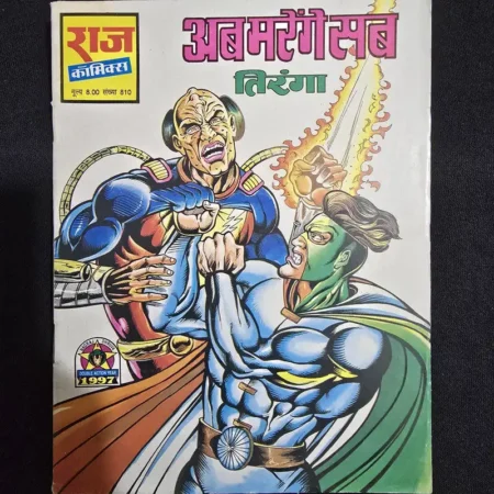 अब मरेंगे सब comic cover