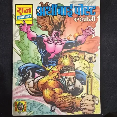 अछूत बाई पोस्ट एंथोनी comic cover