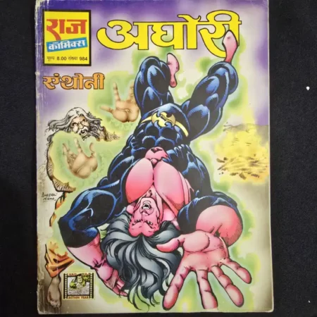 अघोरी comic cover