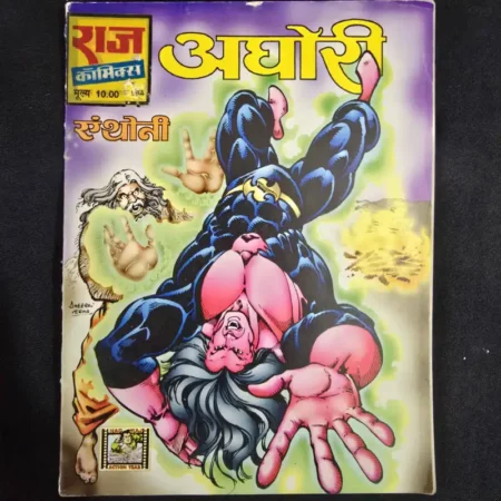 अघोरी comic cover