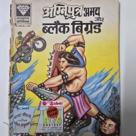 अग्निपुत्र अभय और ब्लैक बिग्रेड comic cover