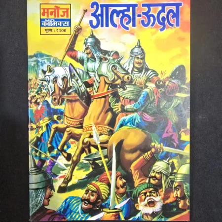 आल्हा-ऊदल comic cover