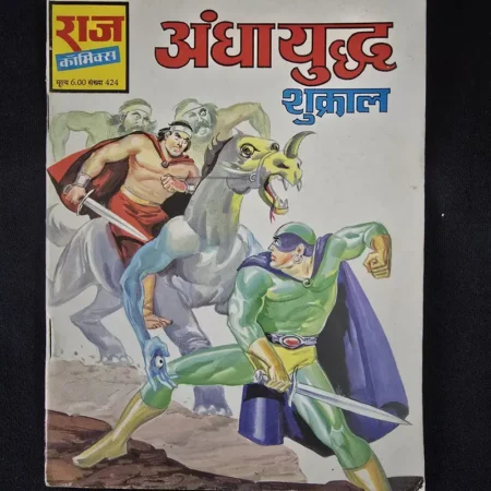 अंधायुद्ध comic cover