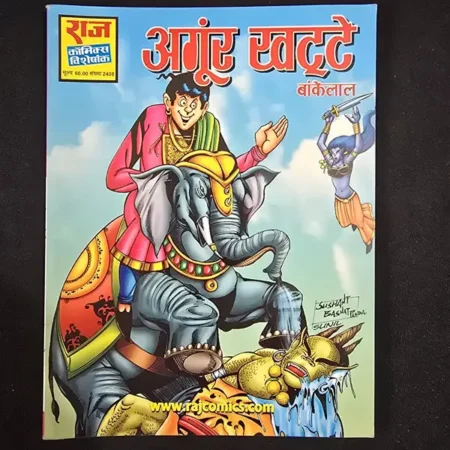 अंगूर खट्टे comic cover