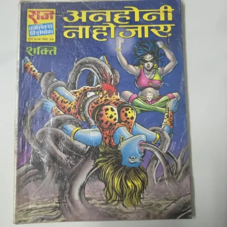अनहोनी ना हो जाए comic cover