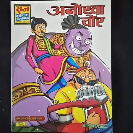 अनोखा चोर comic cover