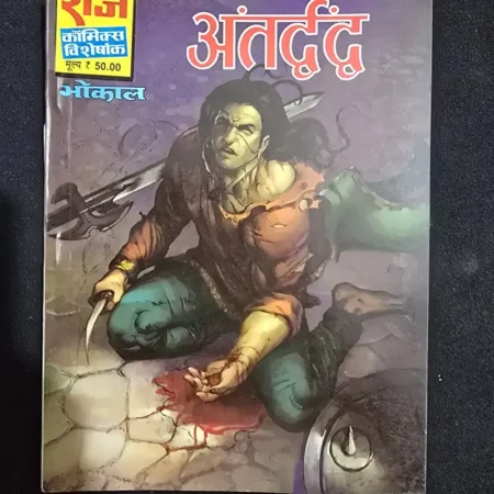 अंतर्द्वंद comic cover